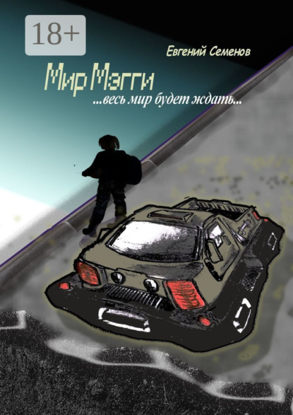 Мир Мэгги… весь мир будет ждать…