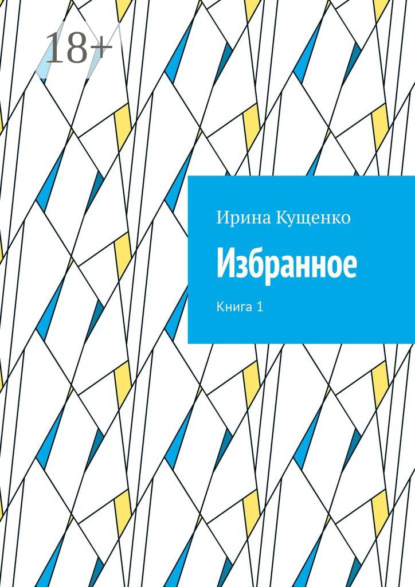Скачать книгу Избранное. Книга 1