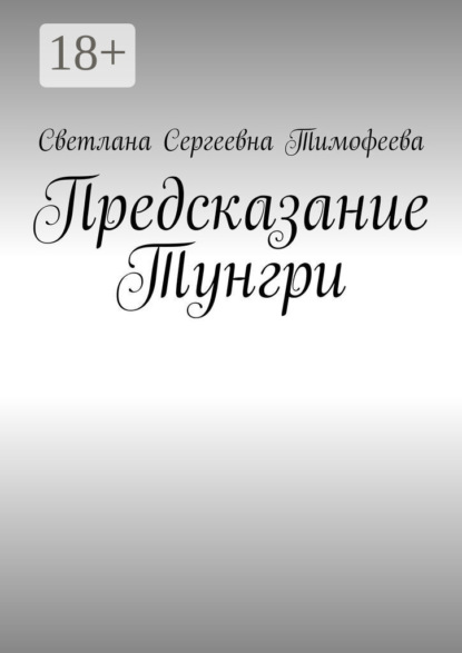 Скачать книгу Предсказание Тунгри