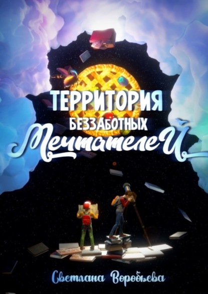 Скачать книгу Территория Беззаботных Мечтателей