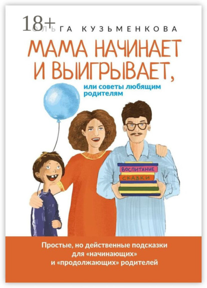 Скачать книгу Мама начинает и выигрывает, Или советы любящим родителям