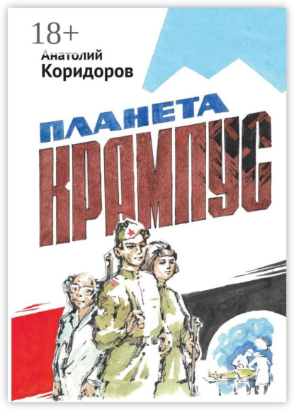 Скачать книгу Планета Крампус. Роман