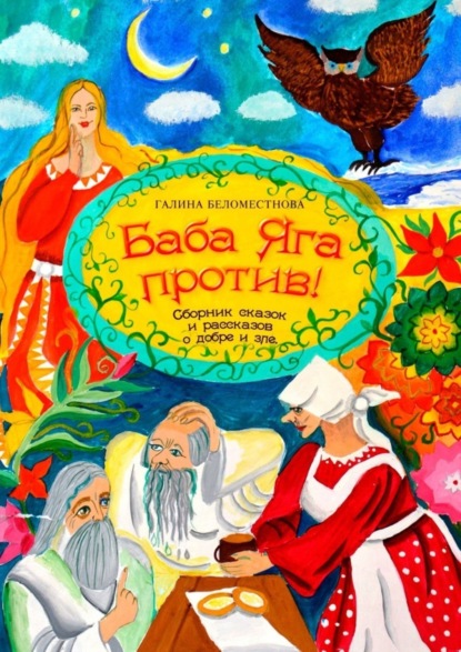 Скачать книгу Баба Яга против! Сборник сказок и рассказов о добре и зле