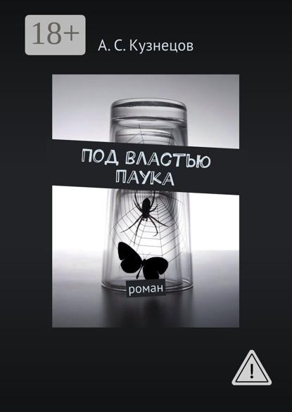 Скачать книгу Под властью паука. Роман