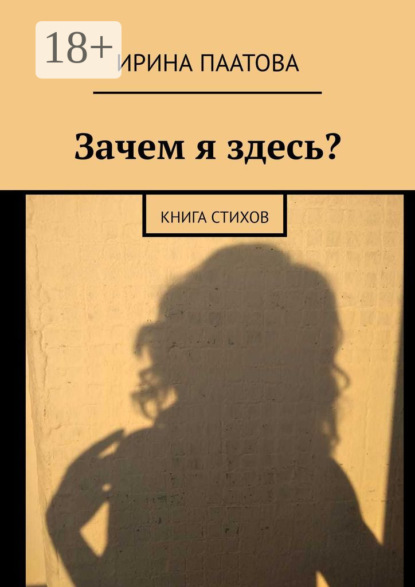 Зачем я здесь? Книга стихов