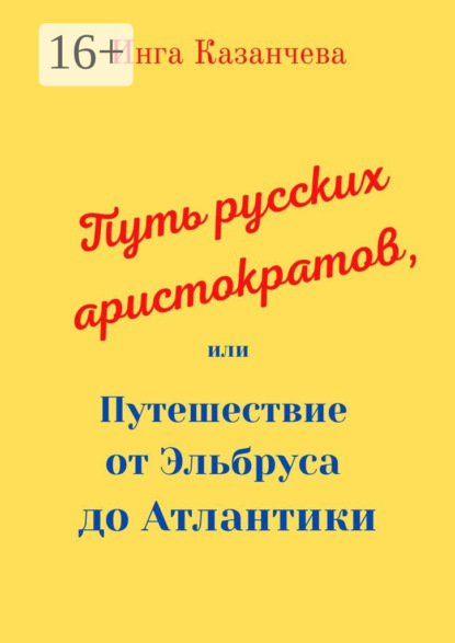 Скачать книгу Путь русских аристократов, или Путешествие от Эльбруса до Атлантики