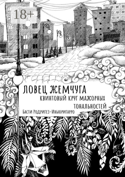 Скачать книгу Ловец жемчуга. Квинтовый круг мажорных тональностей