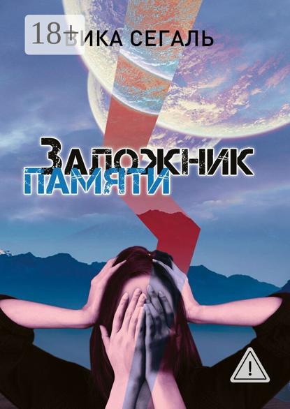 Скачать книгу Заложник памяти