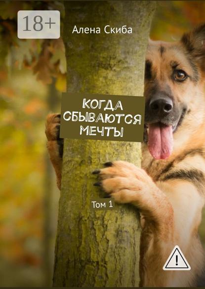 Скачать книгу Когда сбываются мечты. Том 1