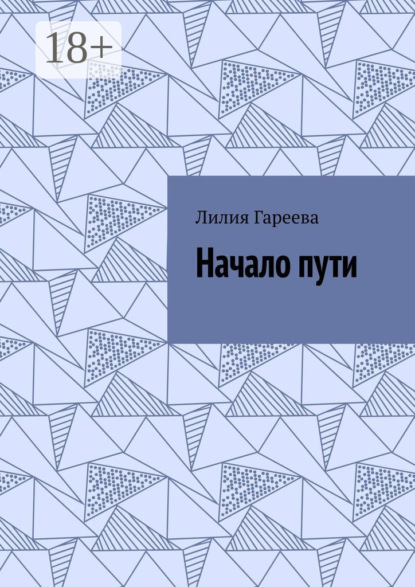 Скачать книгу Начало пути