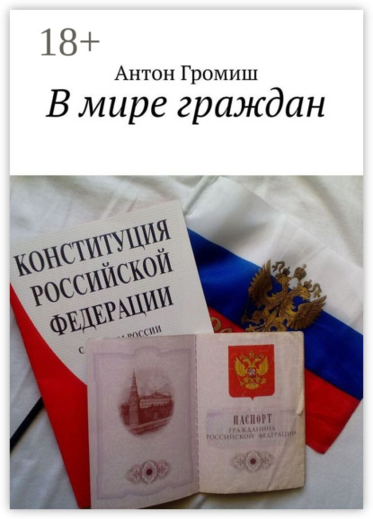В мире граждан