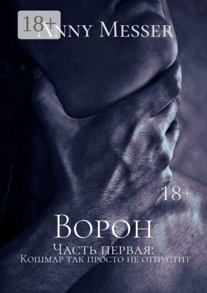 Скачать книгу Ворон. Часть первая: Кошмар так просто не отпустит