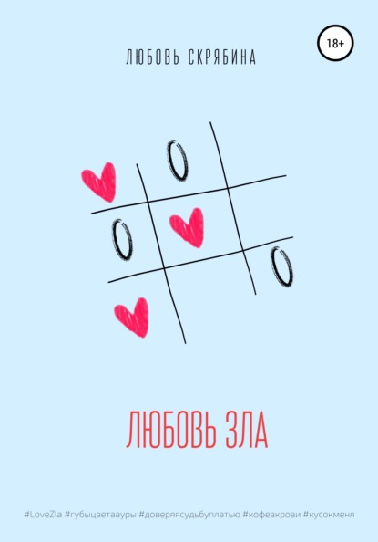 Скачать книгу Любовь зла