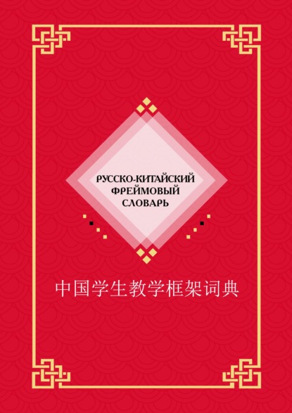 Скачать книгу Русско-китайский фреймовый словарь