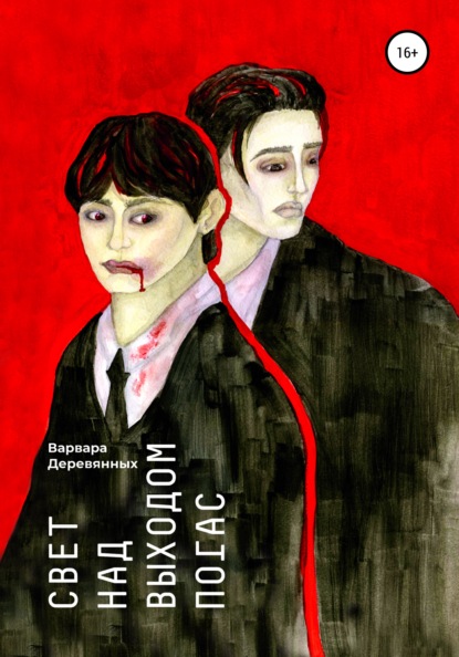 Скачать книгу Свет над выходом погас