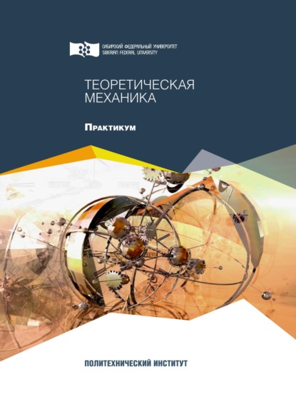 Скачать книгу Теоретическая механика. Практикум