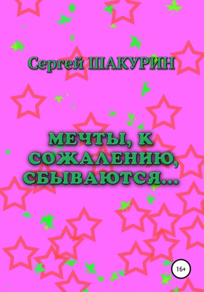 Скачать книгу Мечты, к сожалению, сбываются…