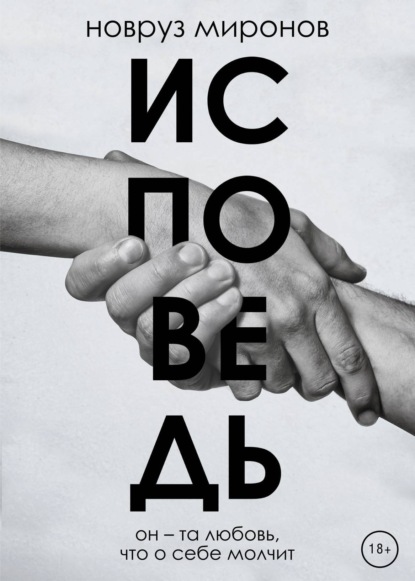 Скачать книгу Исповедь