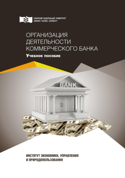 Скачать книгу Организация деятельности коммерческого банка