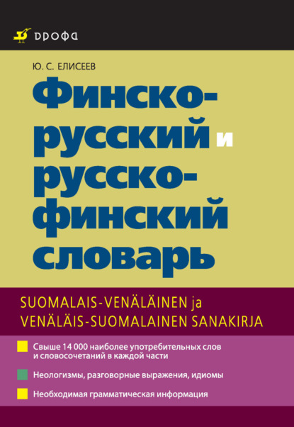 Скачать книгу Финско-русский и русско-финский словарь