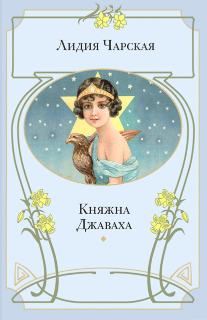 Скачать книгу Княжна Джаваха