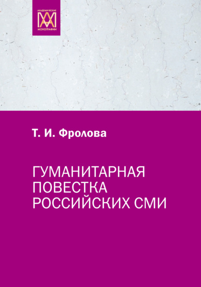 Скачать книгу Гуманитарная повестка российских СМИ. Журналистика, человек, общество