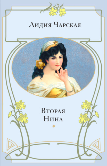 Скачать книгу Вторая Нина