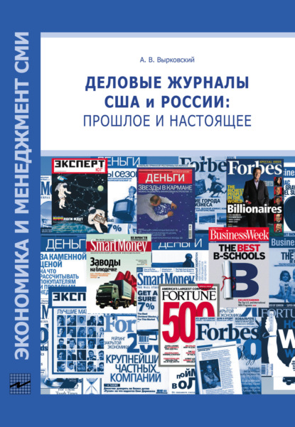 Скачать книгу Деловые журналы США и России: прошлое и настоящее