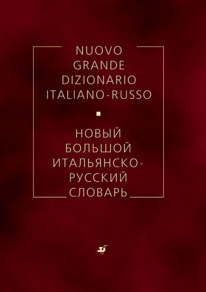 Скачать книгу Новый большой итальянско-русский словарь