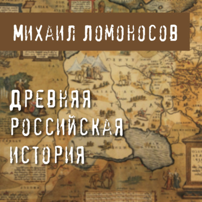 Скачать книгу Древняя Российская история