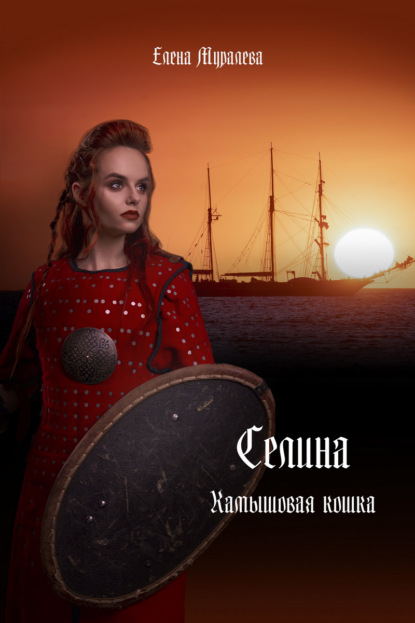 Скачать книгу Селина. Камышовая кошка