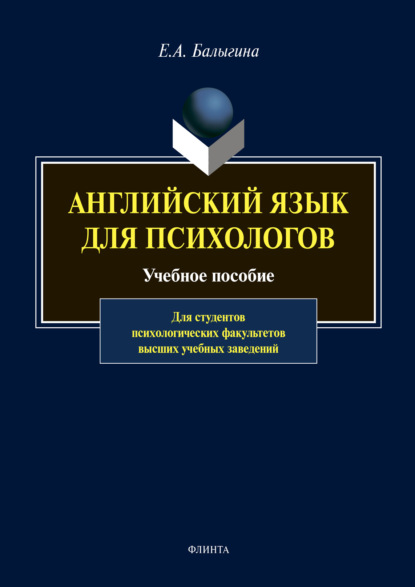 Скачать книгу Английский язык для психологов