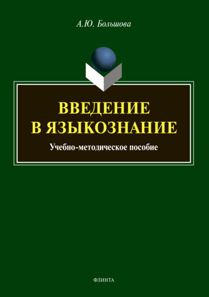 Скачать книгу Введение в языкознание