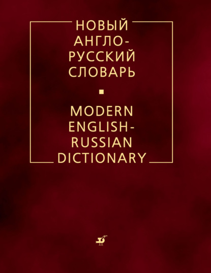 Скачать книгу Новый англо-русский словарь