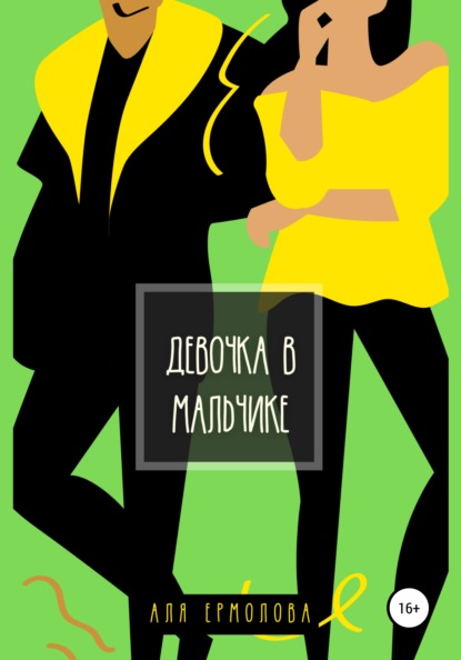 Скачать книгу Девочка в мальчике