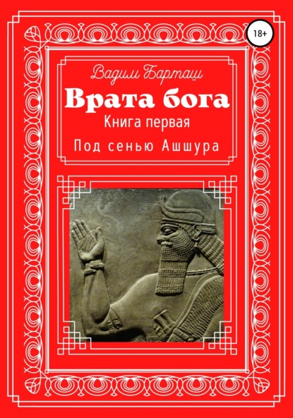 Скачать книгу Врата Бога. Книга первая. Под сенью Ашшура