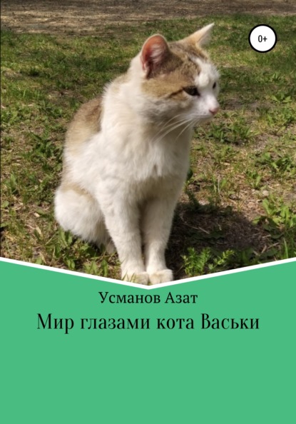 Скачать книгу Мир глазами кота Васьки