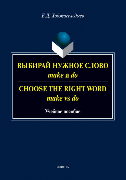 Скачать книгу Выбирай нужное слово make и do. Сhoose the Right Word make vs do