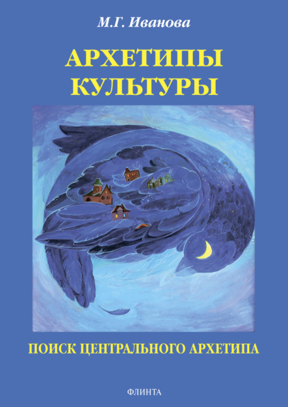 Скачать книгу Архетипы культуры. Поиск центрального архетипа