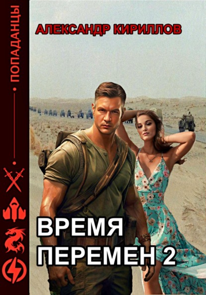 Скачать книгу Время перемен 2