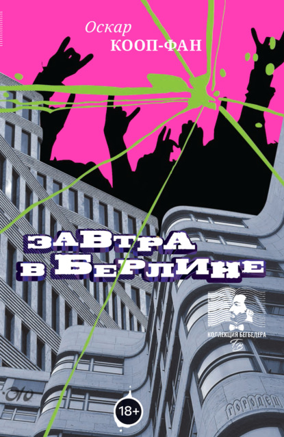 Скачать книгу Завтра в Берлине