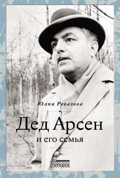 Скачать книгу Дед Арсен и его семья