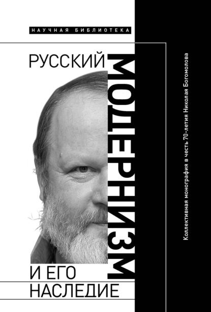 Скачать книгу Русский модернизм и его наследие. Коллективная монография в честь 70-летия Н. А. Богомолова