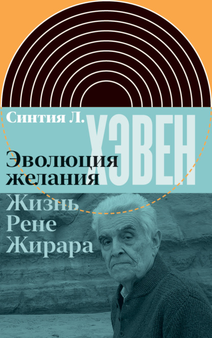 Скачать книгу Эволюция желания. Жизнь Рене Жирара