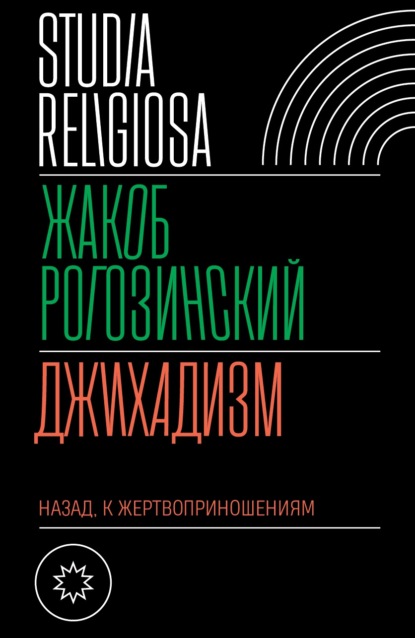 Скачать книгу Джихадизм: назад к жертвоприношениям