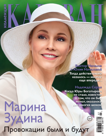 Скачать книгу Коллекция Караван историй №07/2021