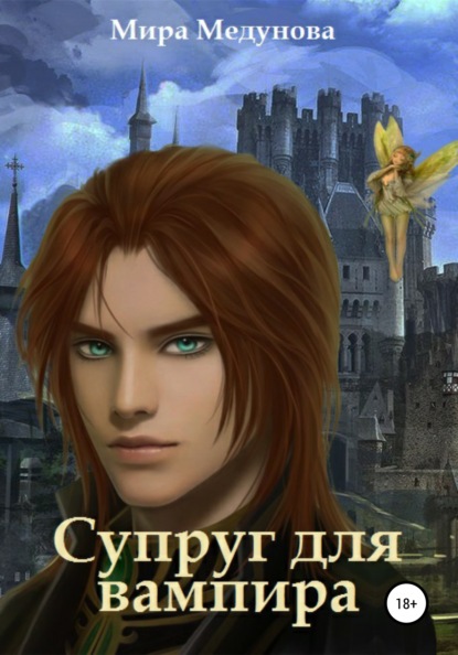 Скачать книгу Супруг для вампира