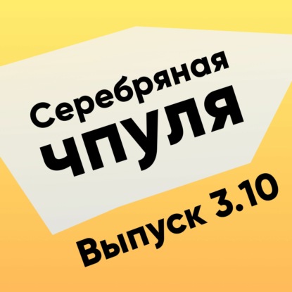 Скачать книгу Чпуля 3.10 Амит Пурохит. Инвестировать в себя или в пользователя?