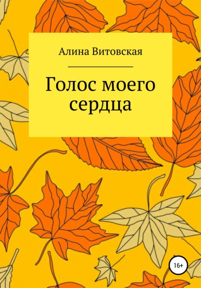 Скачать книгу Голос моего сердца