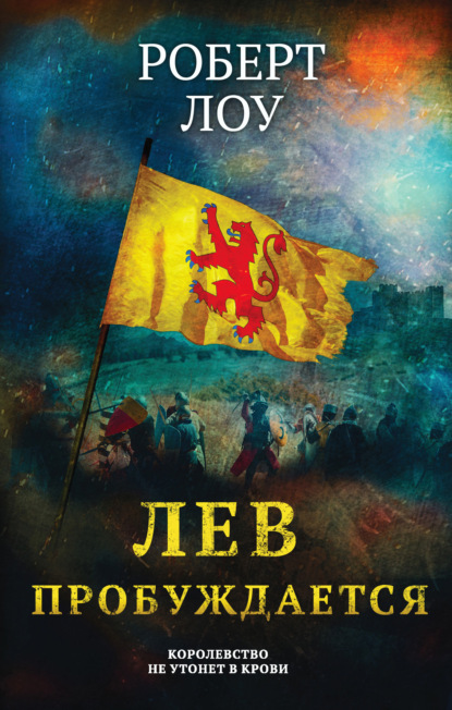 Скачать книгу Лев пробуждается